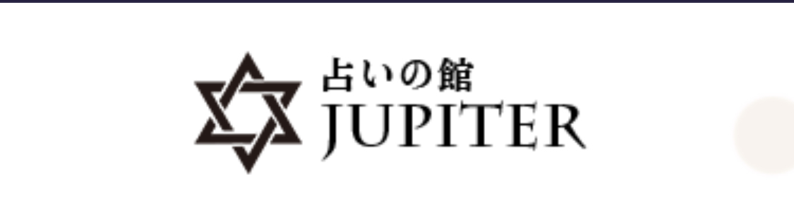 占いの館　ジュピター