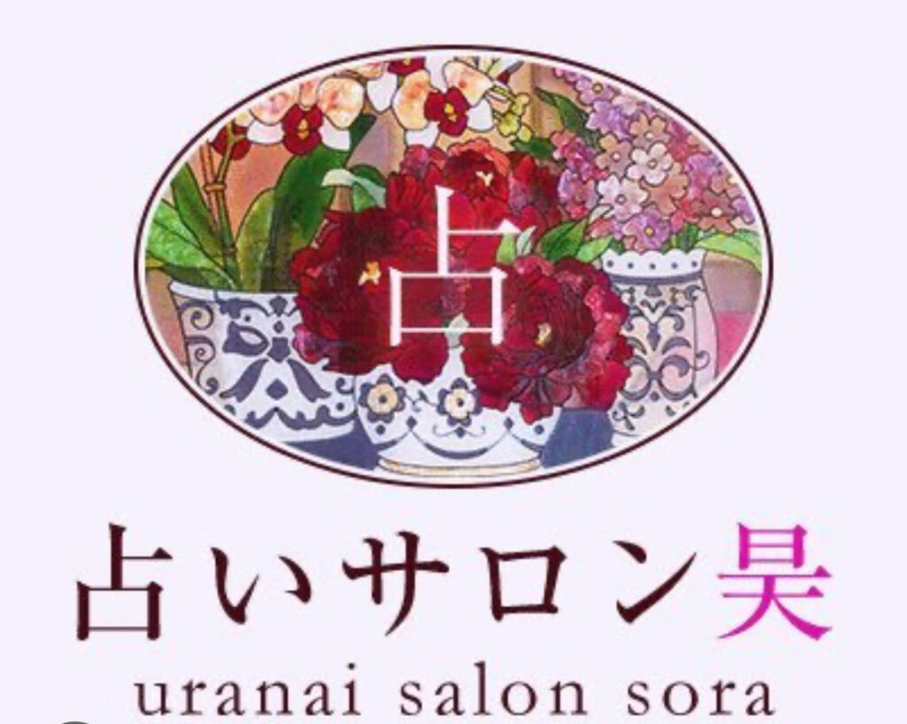 占いサロン　昊