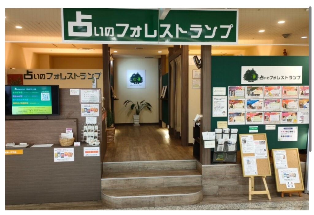 占いのフォレストランプ