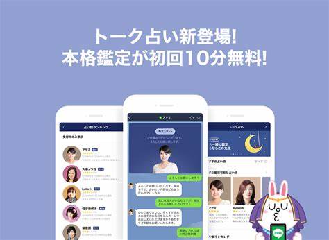 LINE　トーク占い