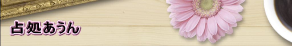 占処あうん