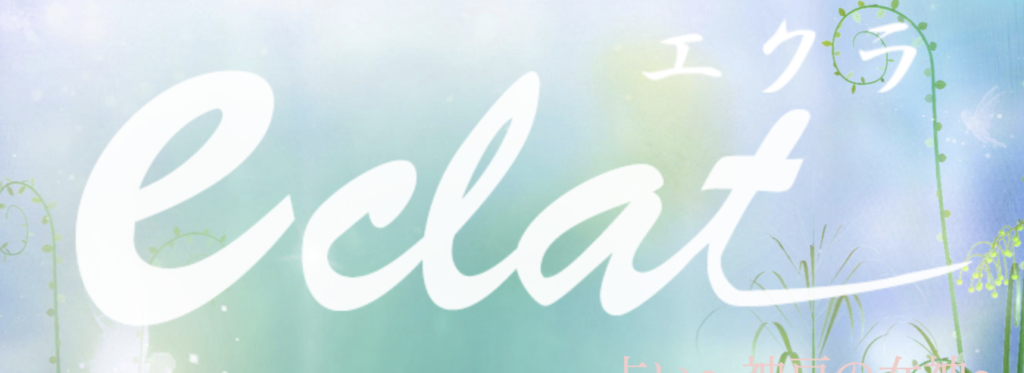 エクラ
