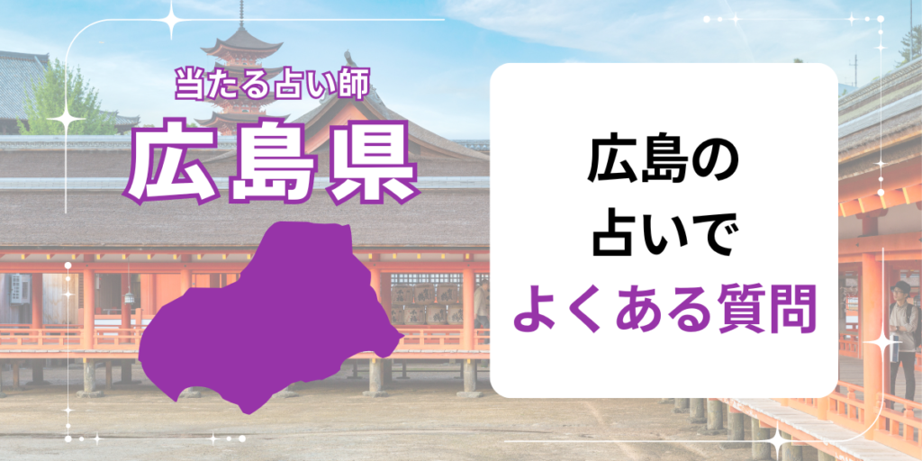 広島の占いでよくある質問を紹介する