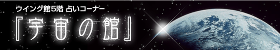宇宙の館
