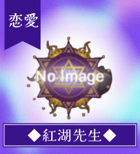 紅湖（こうこ）先生