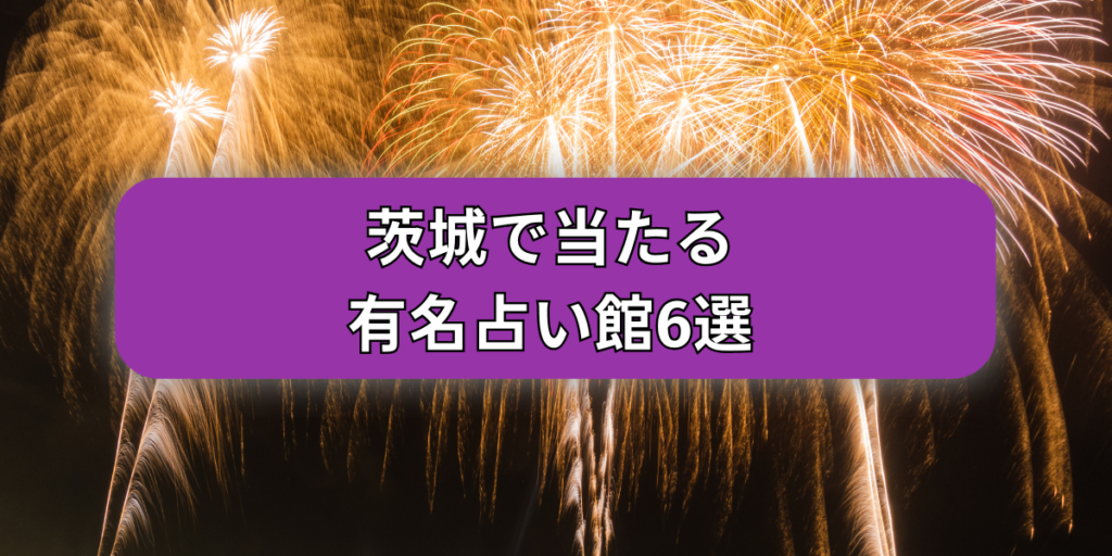 茨城で当たる有名占い館6選