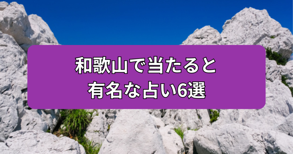 和歌山　当たる　占い