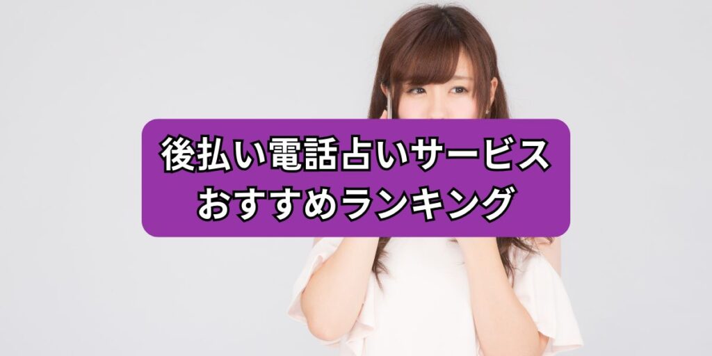 後払い電話占いサービスおすすめランキング