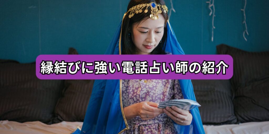 縁結びに強い電話占い師の紹介
