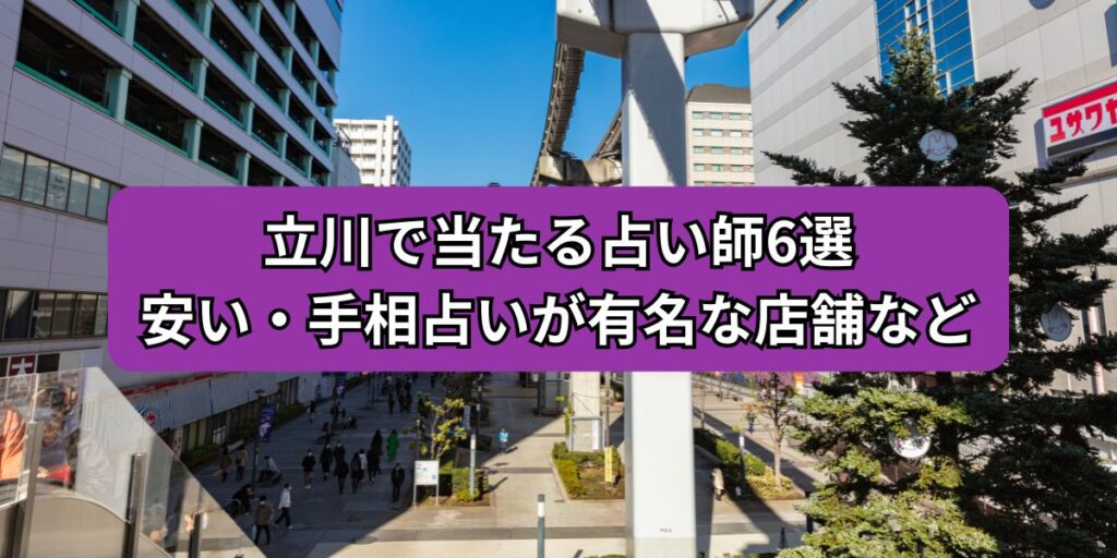 立川で当たる占い師6選｜安い・手相占いが有名な店舗など