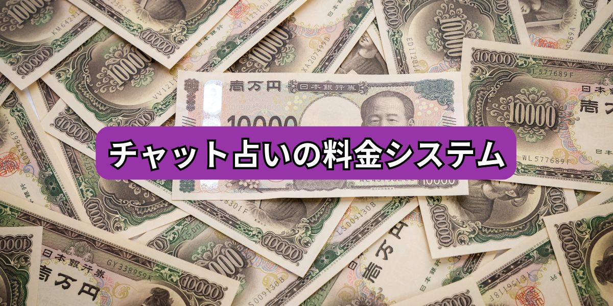 チャット占いの料金システム