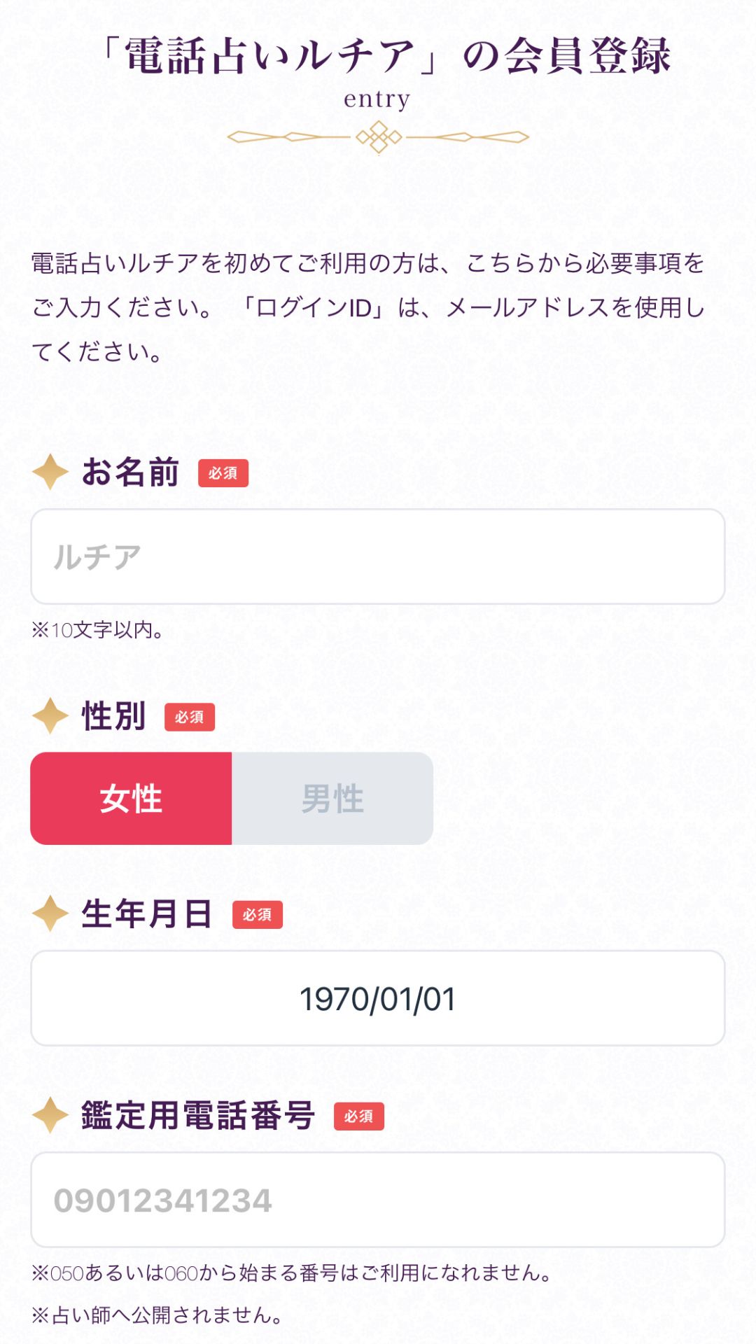 電話占いルチア　新規登録