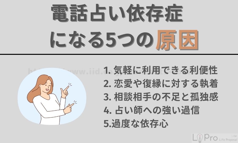 電話占い依存症になる5つの原因