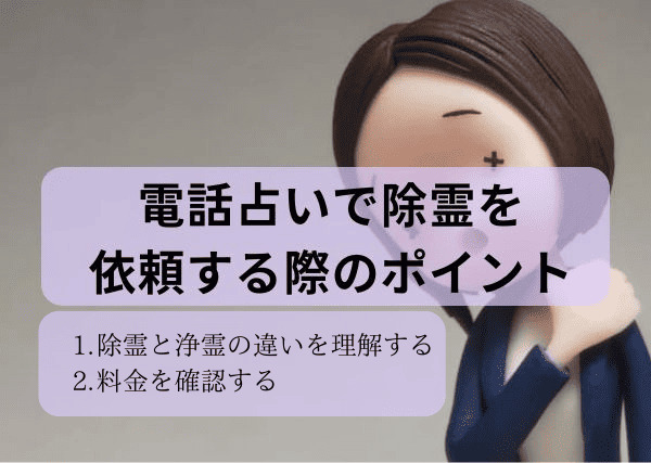 電話占いで除霊を依頼する際のポイント