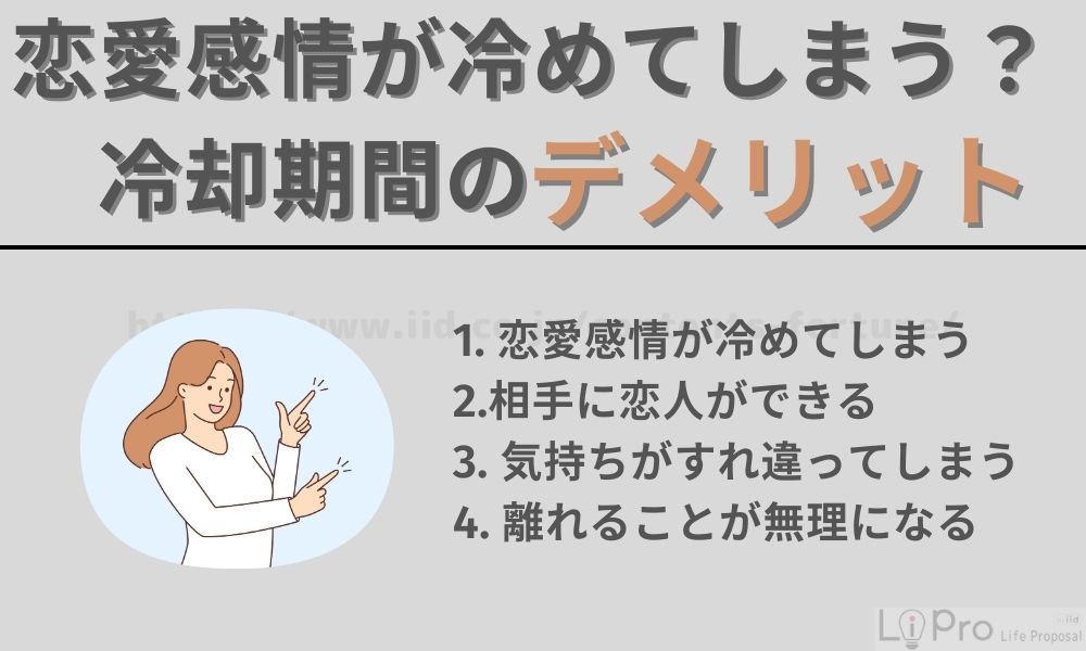 恋愛感情が冷めてしまう？冷却期間のデメリット