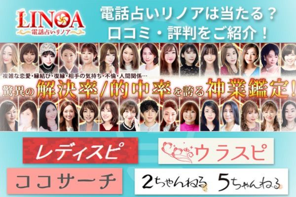 電話占いリノアは当たる？口コミ・評判をご紹介！