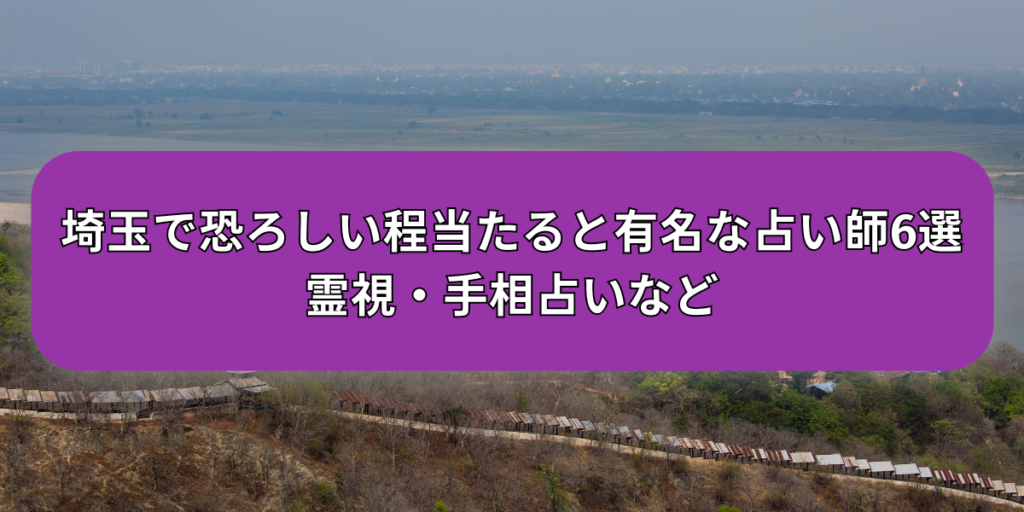 埼玉当たる占い師