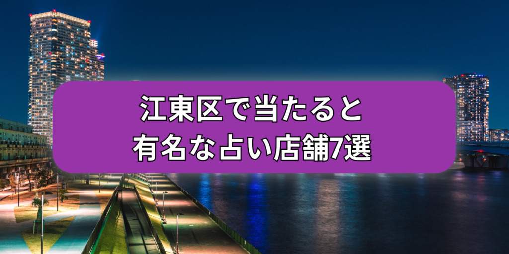 江東区で当たると有名な占い店舗7選