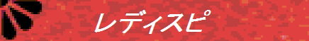 レディスピ