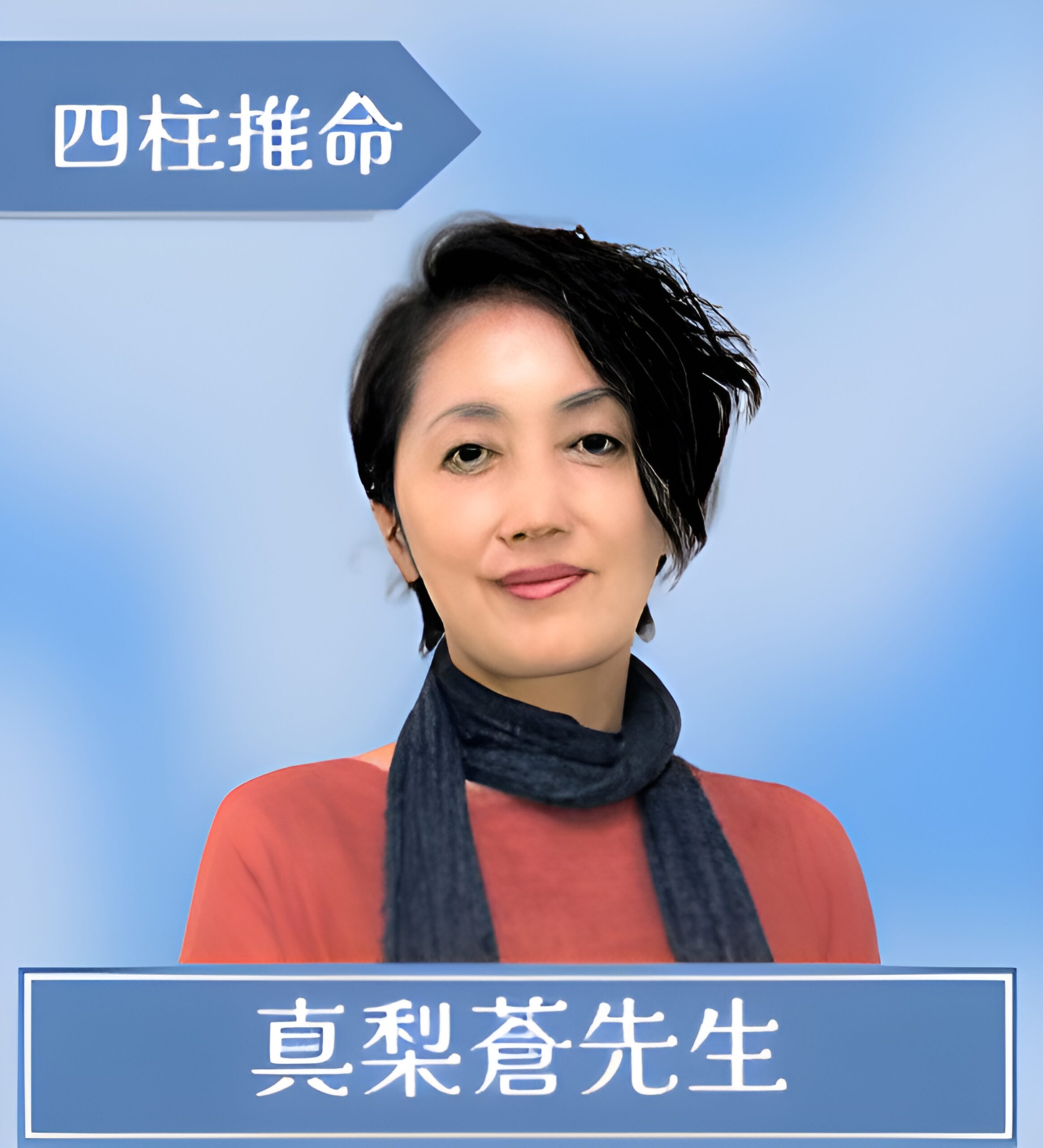 真梨蒼(まりあ)先生