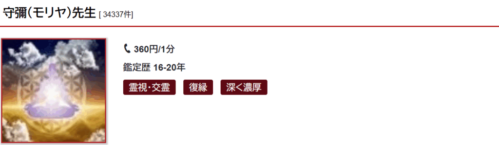守彌(モリヤ)先生｜復縁や縁結びが得意