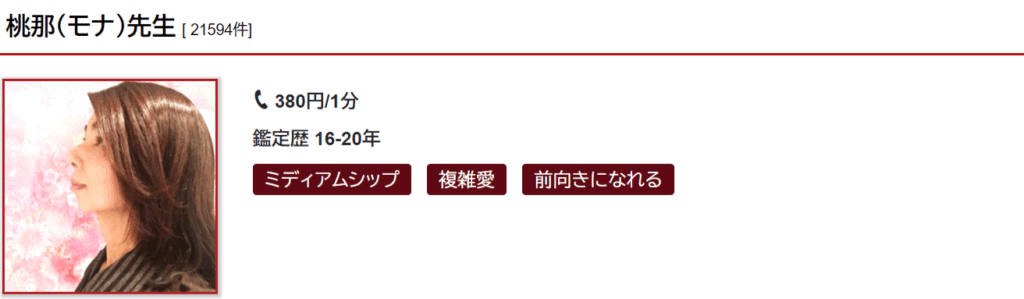 桃那(モナ)先生｜複雑愛・復縁の相談が得意
