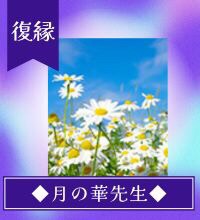 月の華(つきのはな)先生