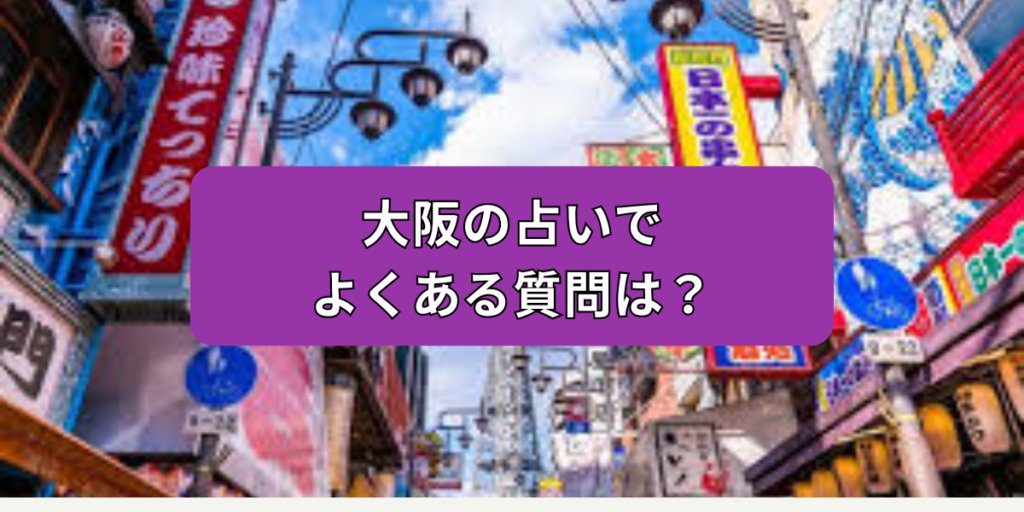 大阪の占いでよくある質問