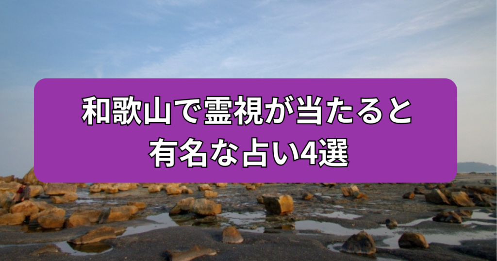 和歌山　霊視　占い