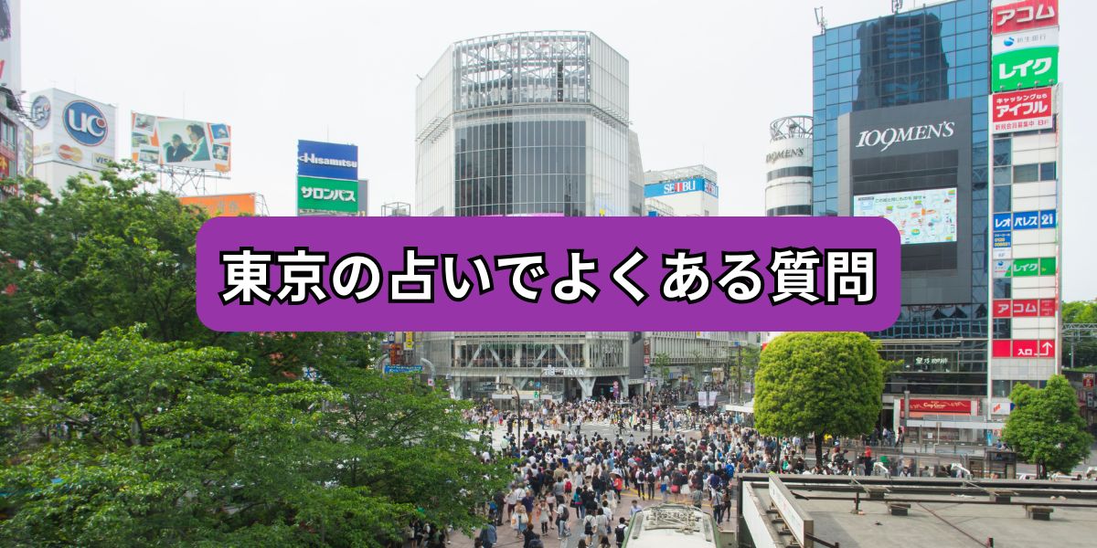 東京の占いでよくある質問