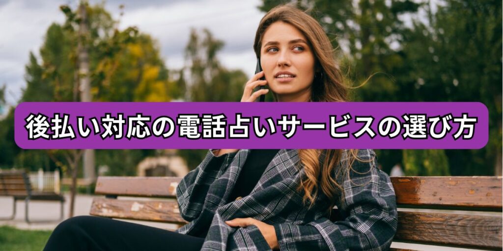 後払い対応の電話占いサービスの選び方