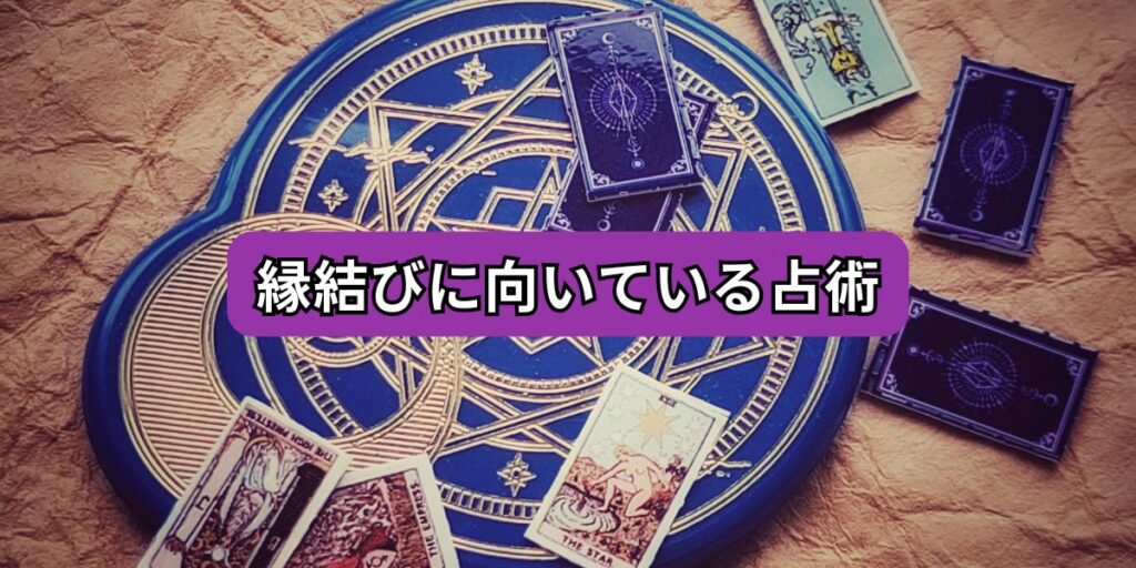 縁結びに向いている占術