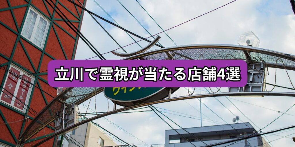 立川で霊視が当たる店舗4選