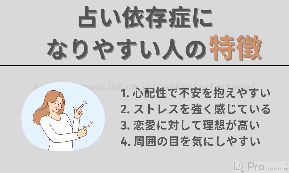 占い依存症になりやすい人の特徴