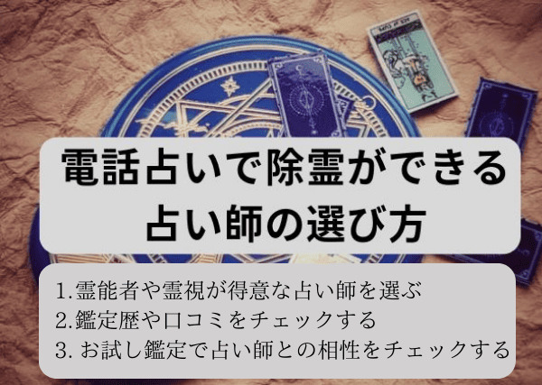 電話占いで除霊ができる占い師の選び方