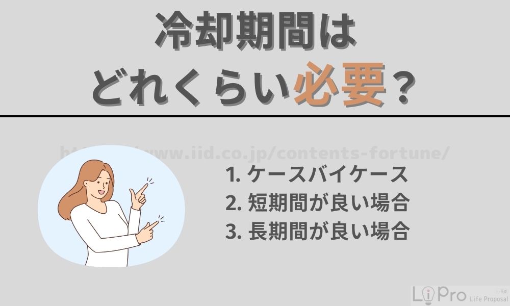 冷却期間はどれくらい必要か？