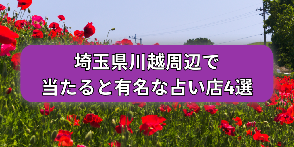 川越周辺で当たると有名な占い