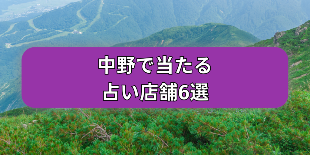中野で当たる占い店舗6選