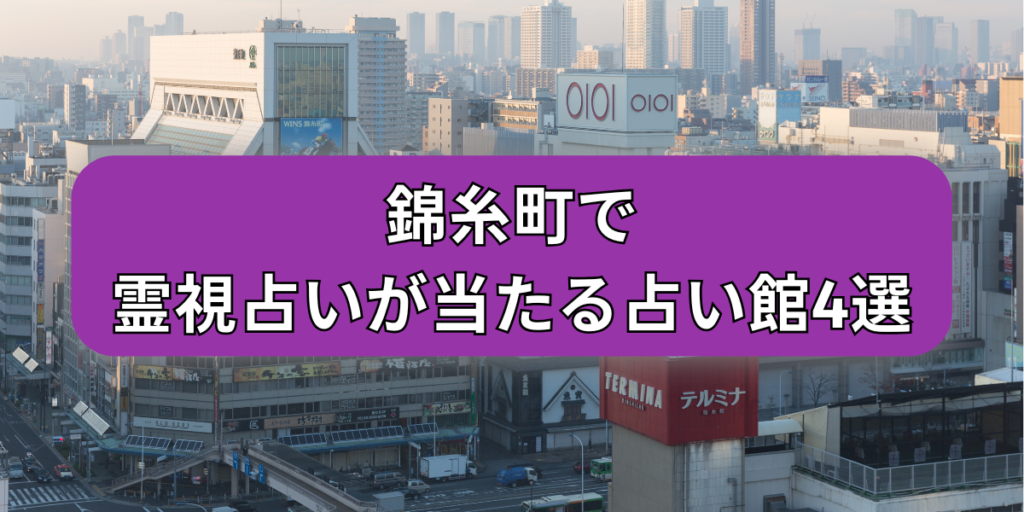 錦糸町で霊視占いが当たる占い館4選