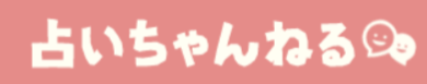 占いちゃんねる