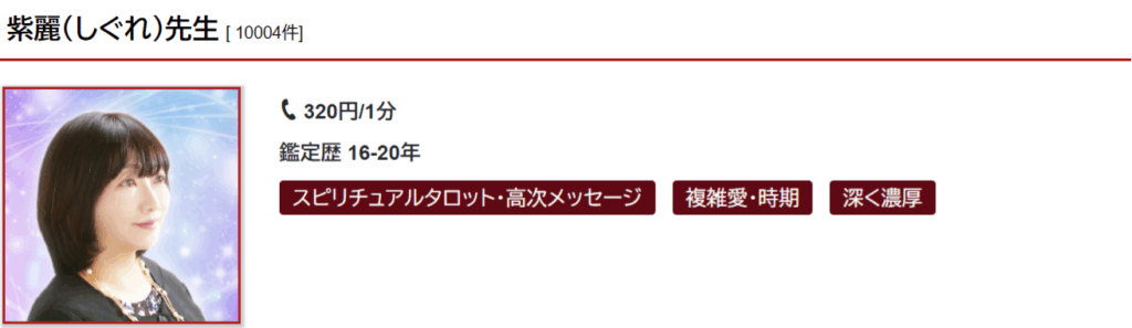 紫麗(シグレ)先生｜複雑な恋愛相談が得意
