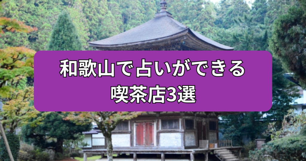 和歌山　占い　喫茶店