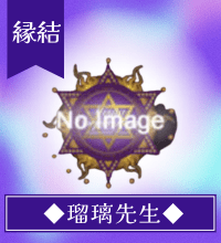 瑠璃（るり）先生