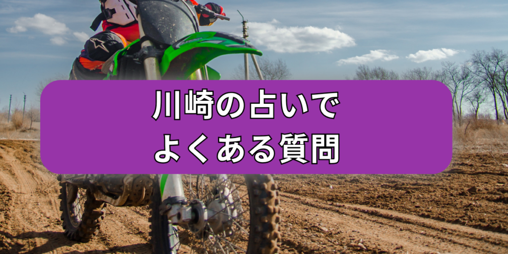 川崎の占いでよくある質問