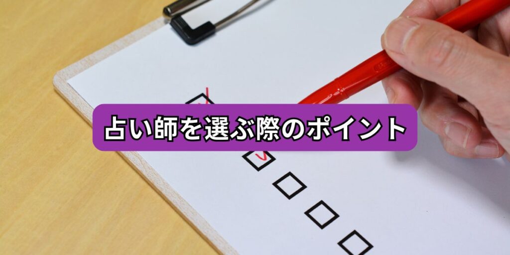 占い師を選ぶ際のポイント