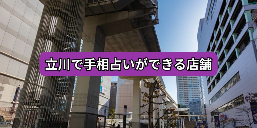 立川で手相占いができる店舗