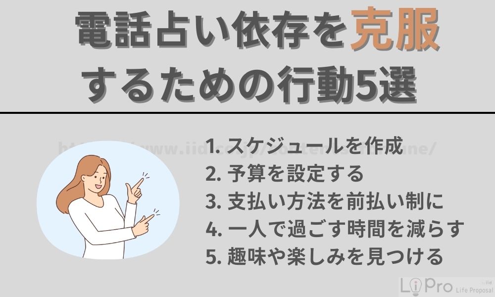 電話占い依存を克服するための行動5選