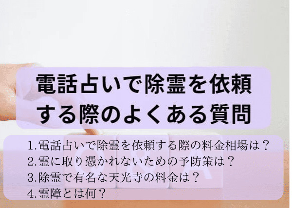 電話占いで除霊を依頼する際のよくある質問