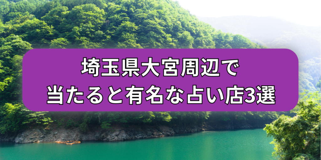 大宮周辺で当たると有名な占い