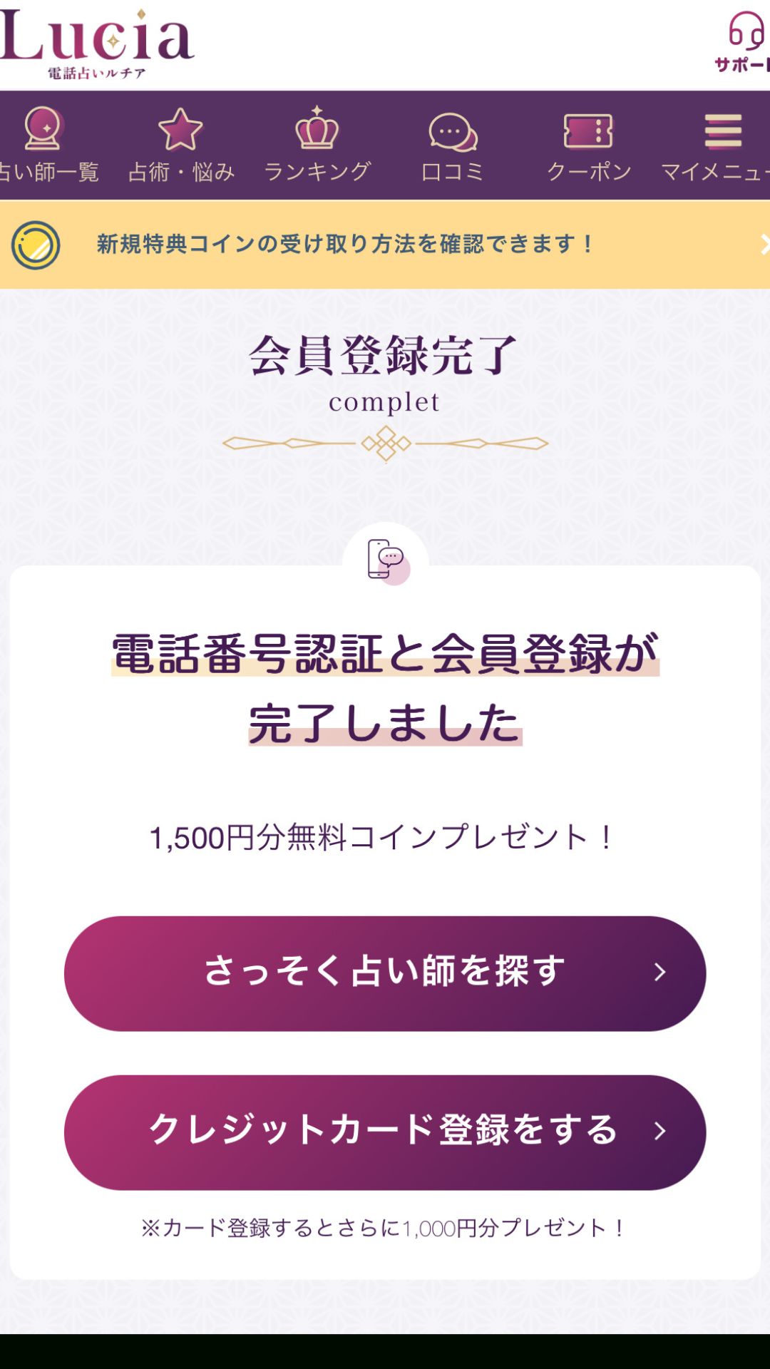 電話占いルチア　新規登録